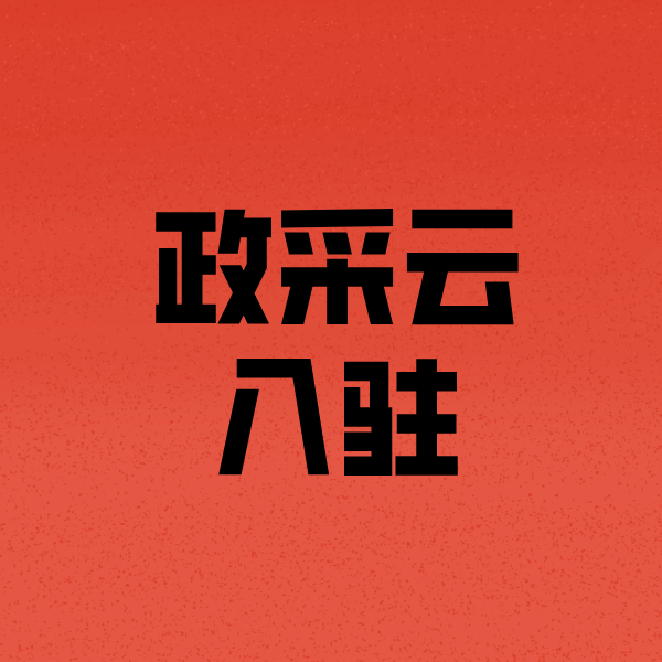 宣恩政采云注册