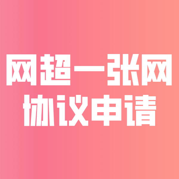 宣恩网超一张网协议申请