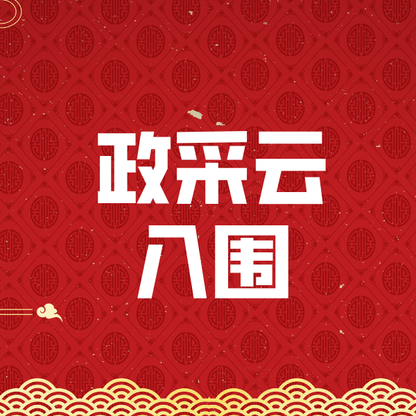 宣恩政采云入围