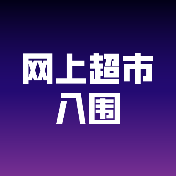 宣恩政采云网上超市入围