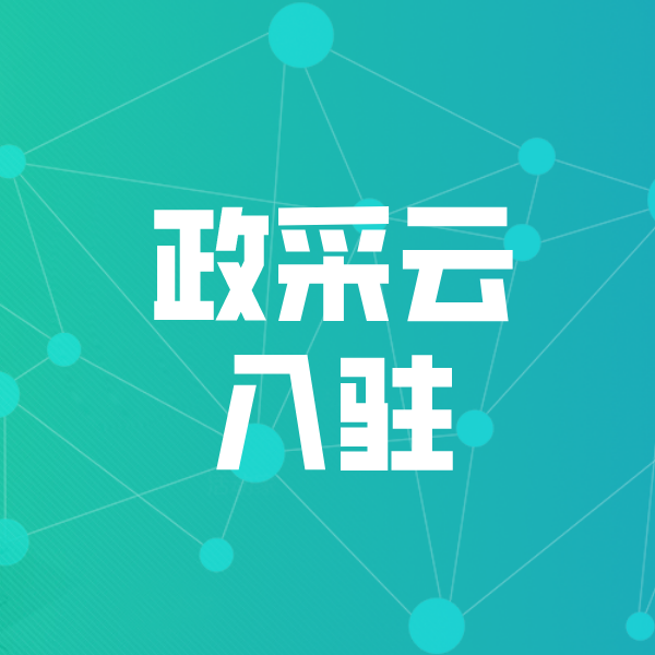 宣恩政采云入驻